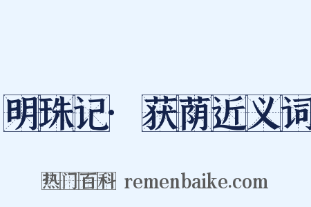 明珠记·获荫近义词是什么意思的图片